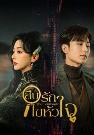 ดูซีรี่ย์ออนไลน์ฟรี The Soulmate (2024) สืบรักไขหัวใจ
