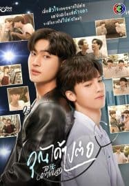 ดูซีรี่ย์ออนไลน์ฟรี To Be Continued (2024) คุณได้ไปต่อ