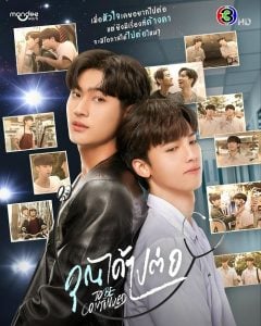 ดูซีรี่ย์ออนไลน์ To Be Continued (2024) คุณได้ไปต่อ