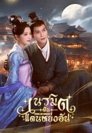 ดูซีรี่ย์ออนไลน์ฟรี Yong An Dream (2024) เนรมิตฝันแดนหย่งอัน