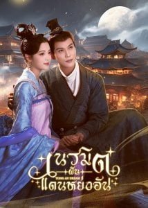ดูซีรี่ย์ออนไลน์ Yong An Dream (2024) เนรมิตฝันแดนหย่งอัน
