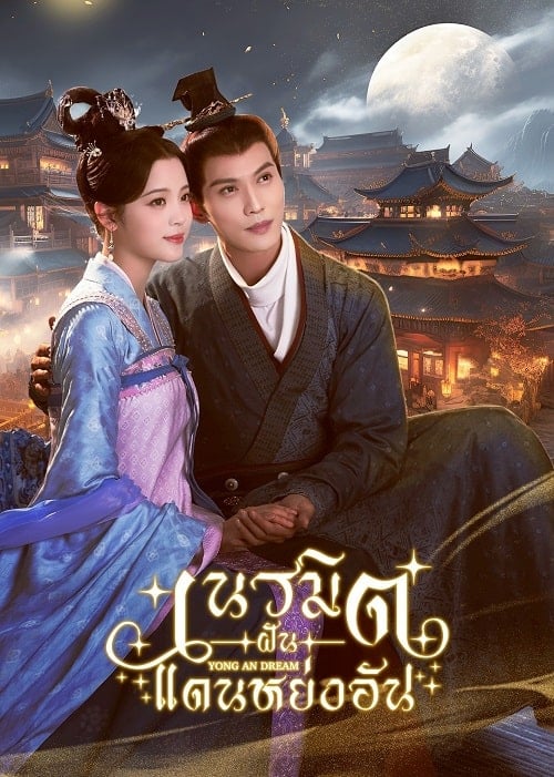 ดูหนังออนไลน์ฟรี Yong An Dream (2024) เนรมิตฝันแดนหย่งอัน