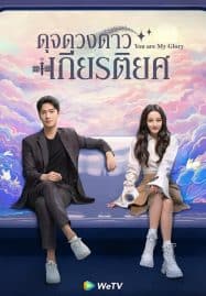 ดูซีรี่ย์ออนไลน์ฟรี You Are My Glory (2021) ดุจดวงดาวเกียรติยศ
