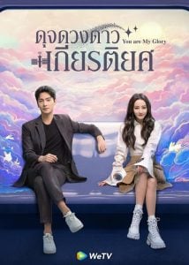 ดูซีรี่ย์ออนไลน์ You Are My Glory (2021) ดุจดวงดาวเกียรติยศ