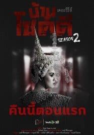 ดูซีรี่ย์ออนไลน์ฟรี Ban Chok Dee Season 2 (2022) บ้านโชคดี เดอะซีรีส์ ซีซั่น 2