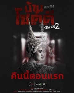 ดูซีรี่ย์ออนไลน์ Ban Chok Dee Season 2 (2022) บ้านโชคดี เดอะซีรีส์ ซีซั่น 2