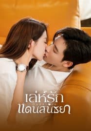 ดูซีรี่ย์ออนไลน์ฟรี Dusk Love (2024) เล่ห์รักแดนสนธยา