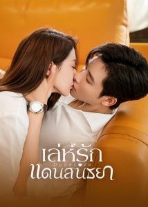 ดูซีรี่ย์ออนไลน์ Dusk Love (2024) เล่ห์รักแดนสนธยา