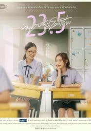 ดูซีรี่ย์ออนไลน์ฟรี 23.5 องศาที่โลกเอียง (2024)