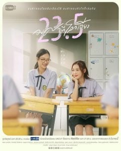 ดูซีรี่ย์ออนไลน์ 23.5 องศาที่โลกเอียง (2024)