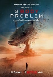 ดูซีรี่ย์ออนไลน์ฟรี 3 Body Problem (2024) ดาวซานถี่ อุบัติการณ์สงครามล้างโลก