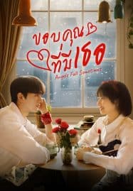 ดูซีรี่ย์ออนไลน์ฟรี Angels Fall Sometimes (2024) ขอบคุณที่มีเธอ