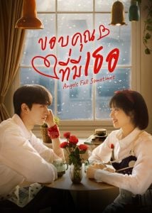 ดูซีรี่ย์ออนไลน์ Angels Fall Sometimes (2024) ขอบคุณที่มีเธอ