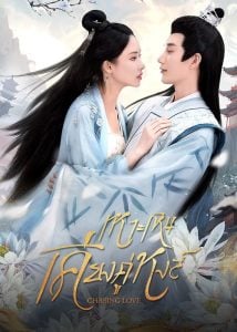 ดูซีรี่ย์ออนไลน์ Chasing Love (2024) เหาะเหินเคียงคู่หงส์