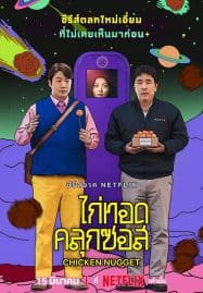 ดูซีรี่ย์ออนไลน์ฟรี Chicken Nugget (2024) ไก่ทอดคลุกซอส