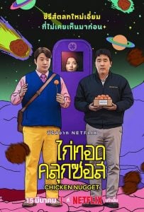 ดูซีรี่ย์ออนไลน์ Chicken Nugget (2024) ไก่ทอดคลุกซอส