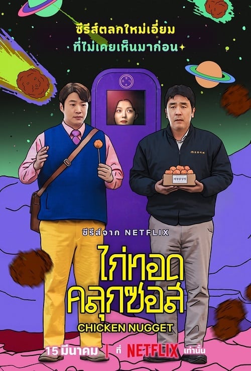 ดูหนังออนไลน์ฟรี Chicken Nugget (2024) ไก่ทอดคลุกซอส
