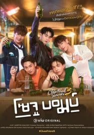 ดูซีรี่ย์ออนไลน์ฟรี Close Friend 3 Soju Bomb (2024) โคตรแฟน 3 โซจู บอมบ์