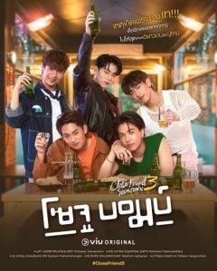 ดูซีรี่ย์ออนไลน์ Close Friend 3 Soju Bomb (2024) โคตรแฟน 3 โซจู บอมบ์