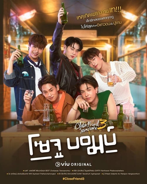 ดูหนังออนไลน์ฟรี Close Friend 3 Soju Bomb (2024) โคตรแฟน 3 โซจู บอมบ์