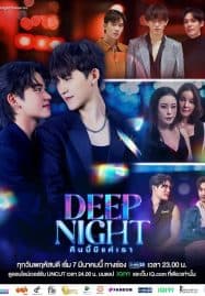 ดูซีรี่ย์ออนไลน์ฟรี Deep Night (2024) คืนนี้มีแค่เรา