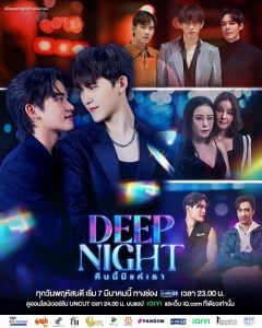 ดูซีรี่ย์ออนไลน์ Deep Night (2024) คืนนี้มีแค่เรา