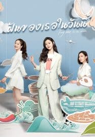 ดูซีรี่ย์ออนไลน์ฟรี Fry Me to the Moon (2024) ฝันของเธอในวันนี้