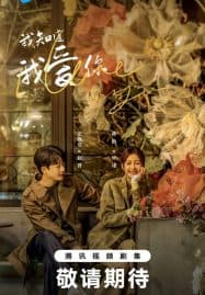 ดูซีรี่ย์ออนไลน์ฟรี I Know I Love You (2023) ปล่อยใจไปกับรัก