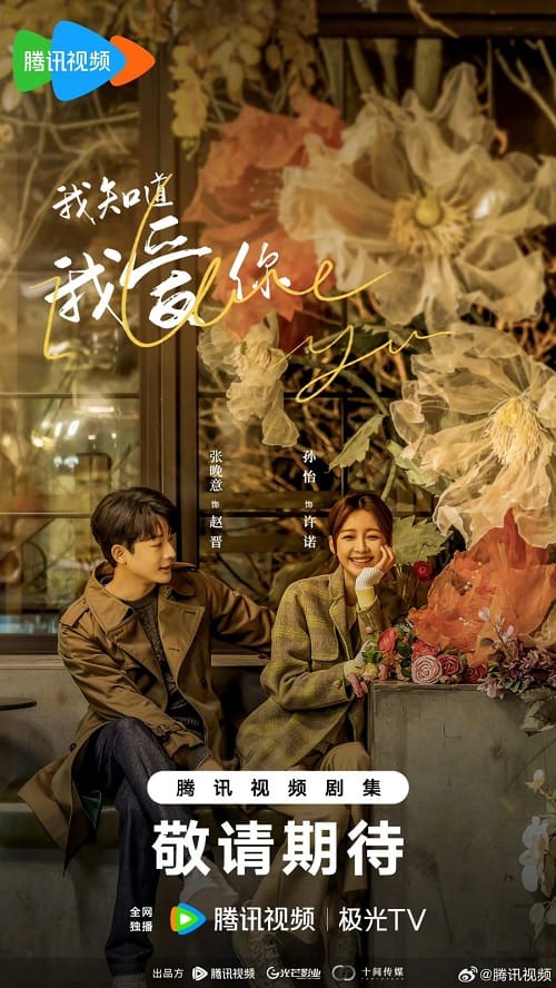 ดูหนังออนไลน์ฟรี I Know I Love You (2023) ปล่อยใจไปกับรัก