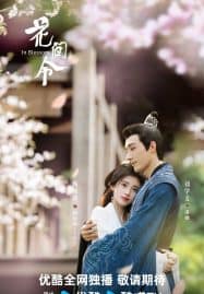 ดูซีรี่ย์ออนไลน์ฟรี In Blossom (2024) บุปผารักอลวน