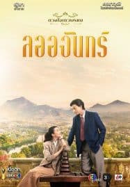 ดูซีรี่ย์ออนไลน์ฟรี La-Or-Chan (2024) ลออจันทร์