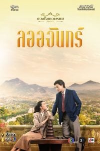 ดูซีรี่ย์ออนไลน์ La-Or-Chan (2024) ลออจันทร์