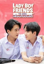ดูซีรี่ย์ออนไลน์ฟรี Lady Boy Friends The Series (2024) เพื่อนกันมันส์ดี