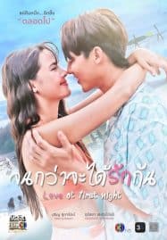 ดูซีรี่ย์ออนไลน์ฟรี Love At First Night (2024) จนกว่าจะได้รักกัน
