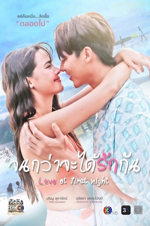 ดูหนังออนไลน์ฟรี Love At First Night (2024) จนกว่าจะได้รักกัน