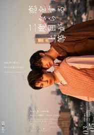 ดูซีรี่ย์ออนไลน์ฟรี Love is Better the Second Time Around (2024)