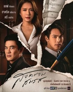 ดูซีรี่ย์ออนไลน์ Marital Justice (2024) สงครามสมรส