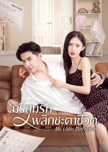 ดูซีรี่ย์ออนไลน์ My Little Perfection (2024) มรสุมรักพลิกชะตาชีวิต