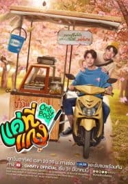 ดูซีรี่ย์ออนไลน์ฟรี Only Boo (2024) แค่ที่แกง