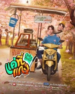 ดูซีรี่ย์ออนไลน์ Only Boo (2024) แค่ที่แกง