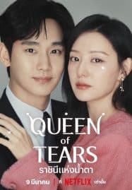 ดูซีรี่ย์ออนไลน์ฟรี Queen of Tears (2024) ราชินีแห่งน้ำตา