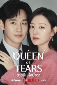 ดูซีรี่ย์ออนไลน์ Queen of Tears (2024) ราชินีแห่งน้ำตา