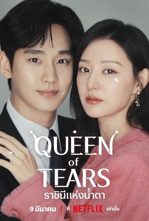 ดูหนังออนไลน์ฟรี Queen of Tears (2024) ราชินีแห่งน้ำตา