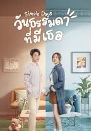 ดูซีรี่ย์ออนไลน์ฟรี Simple Days (2024) วันธรรมดาที่มีเธอ