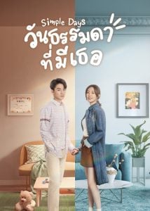 ดูซีรี่ย์ออนไลน์ Simple Days (2024) วันธรรมดาที่มีเธอ