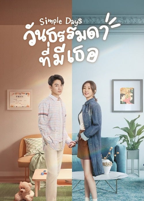ดูหนังออนไลน์ฟรี Simple Days (2024) วันธรรมดาที่มีเธอ