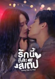 ดูซีรี่ย์ออนไลน์ฟรี Step By Step Love (2024) รักนี้ทีละสเตป