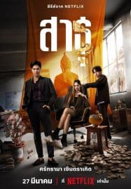 ดูซีรี่ย์ออนไลน์ฟรี The Believers (2024) สาธุ