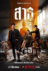 ดูซีรี่ย์ออนไลน์ The Believers (2024) สาธุ