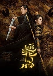 ดูซีรี่ย์ออนไลน์ฟรี The Legend of ShenLi (2024) ปฐพีไร้พ่าย